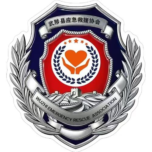 武陟县应急救援协会