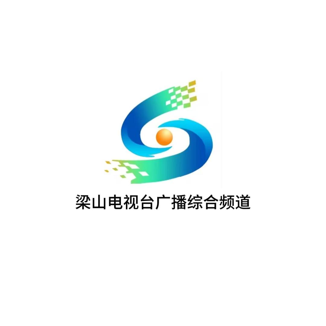 梁山电视台广播综合频道