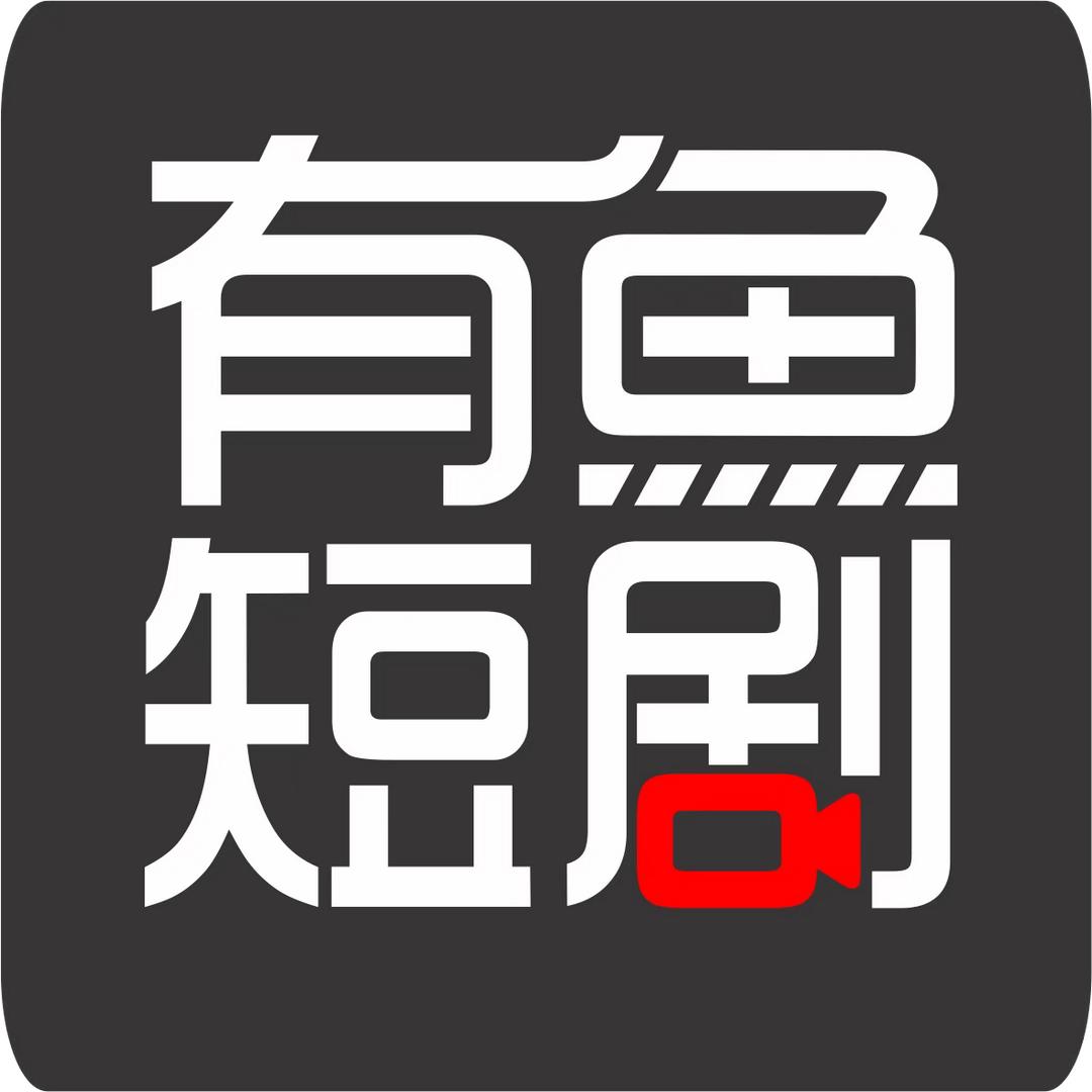 有鱼炮灰剧场