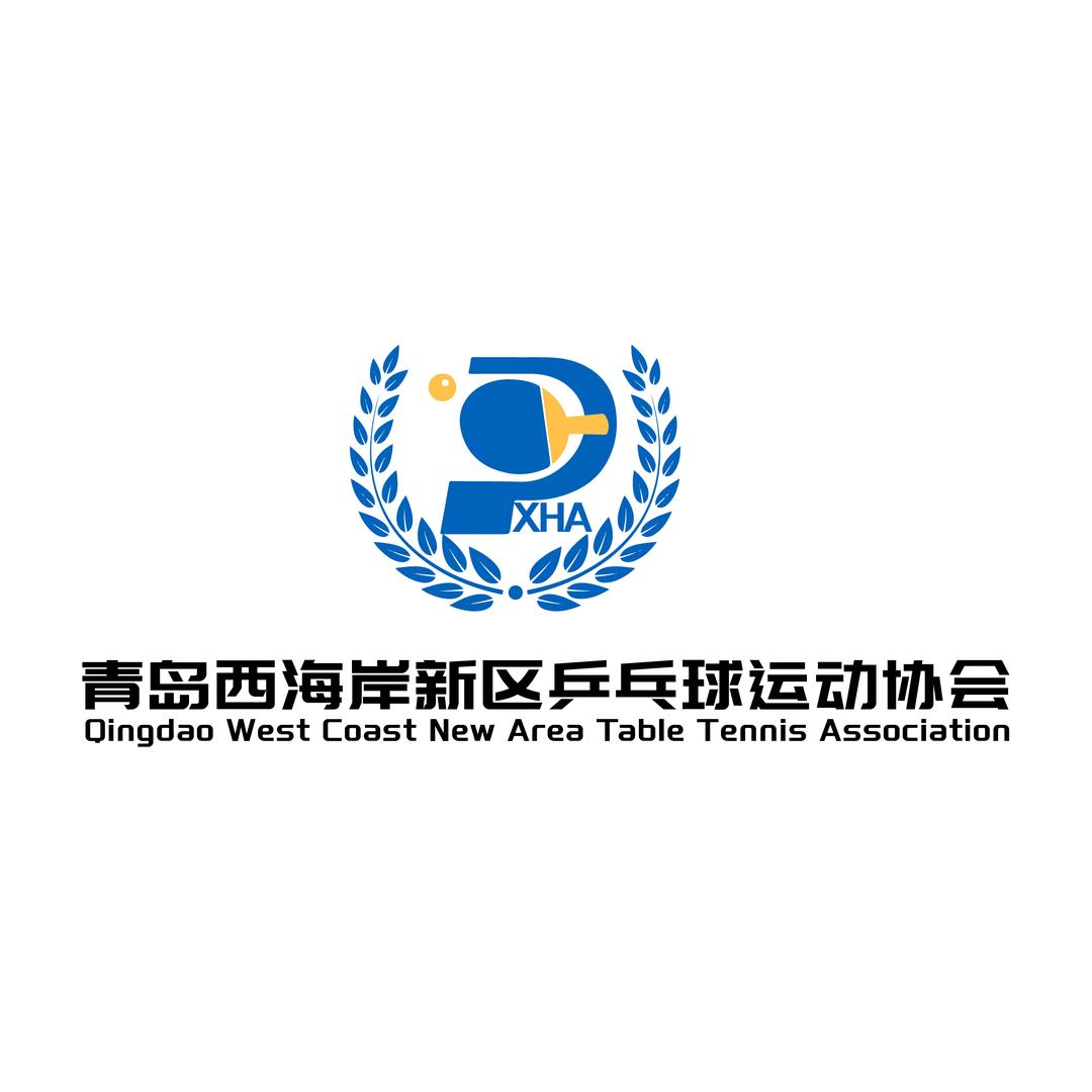 青岛西海岸新区乒乓球运动协会