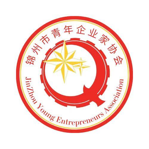 锦州市青年企业家协会