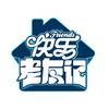 快乐老友记