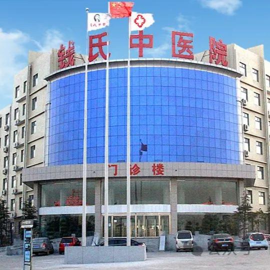 邯郸钱氏中医院