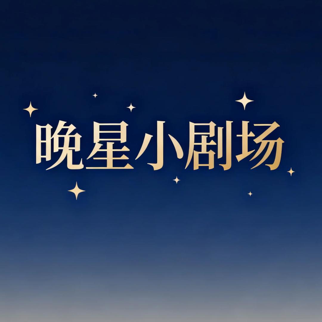 晚星小剧场