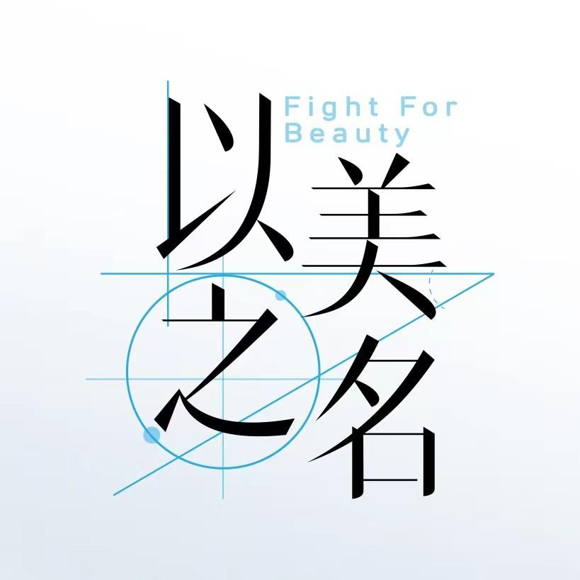 以美之名（开整版