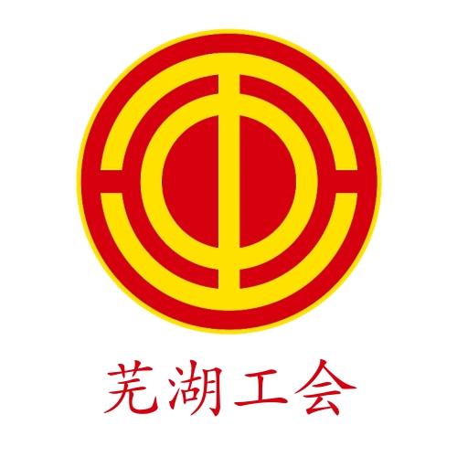 芜湖市总工会