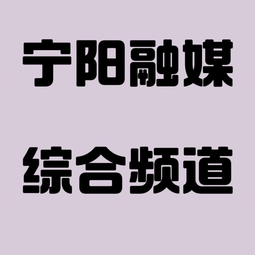 宁阳县广播电视综合频道
