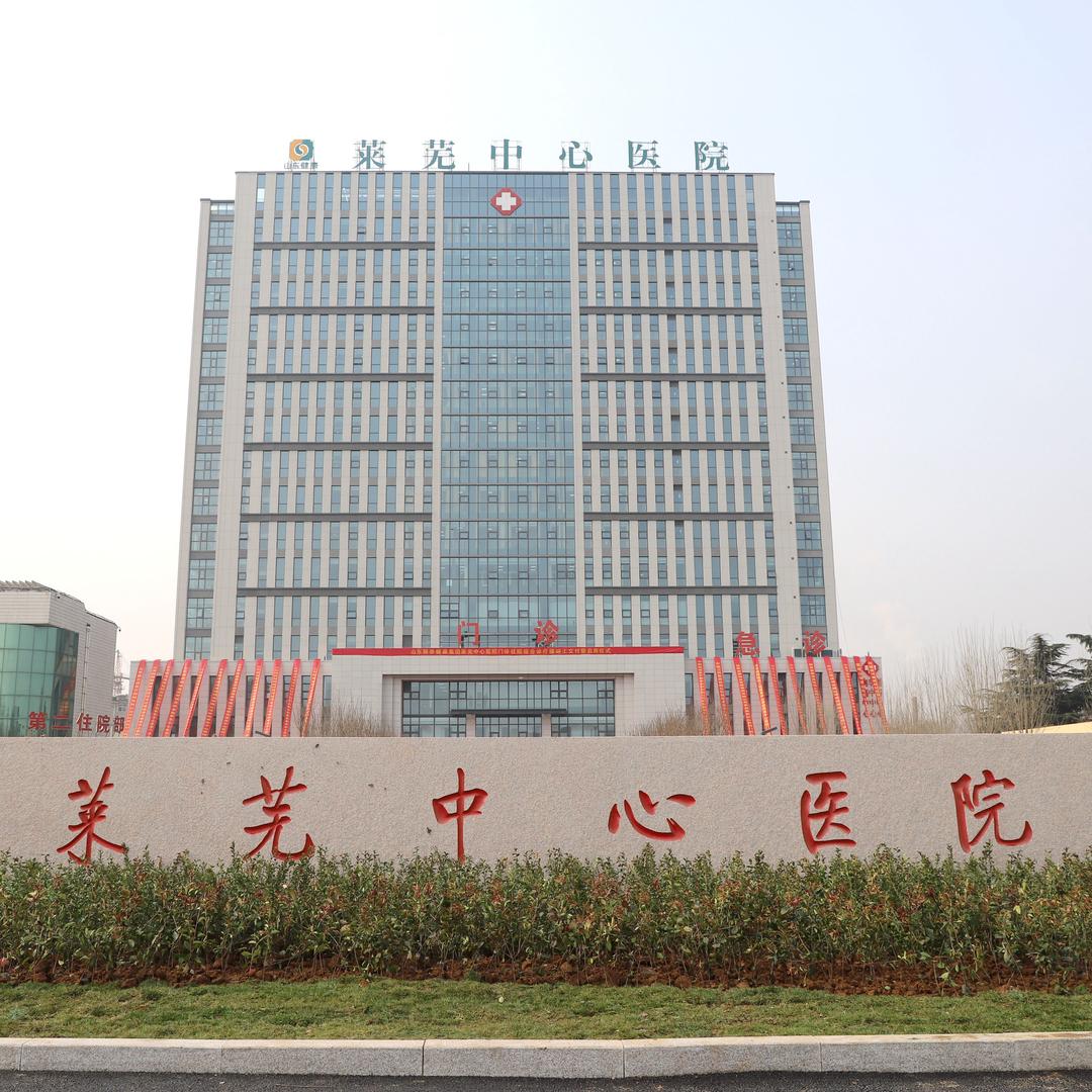 莱芜中心医院