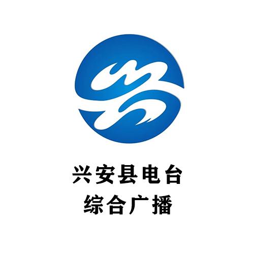 兴安县广播电台综合广播