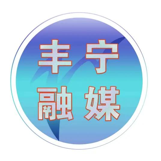 承德市丰宁广播电视台