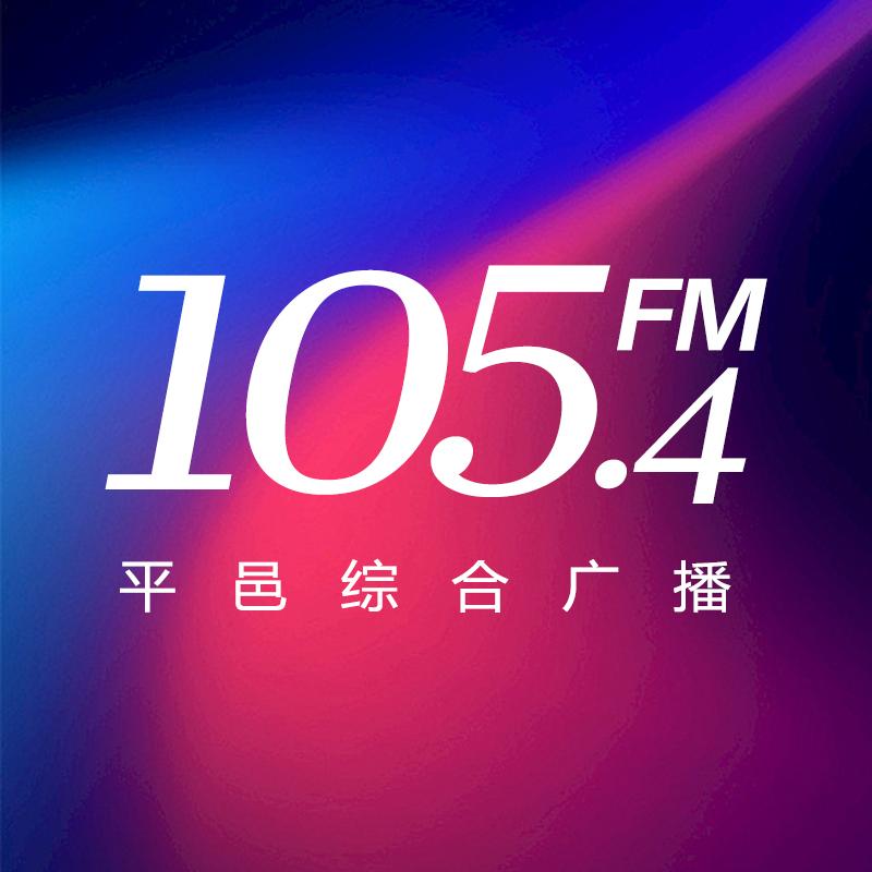 平邑广电FM105.4综合广播电台