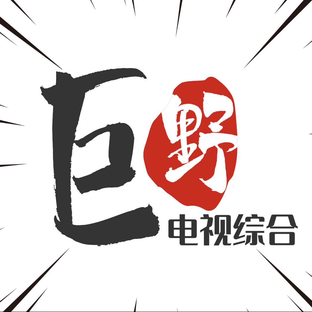 巨野融媒综合频道