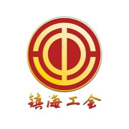 镇海工会