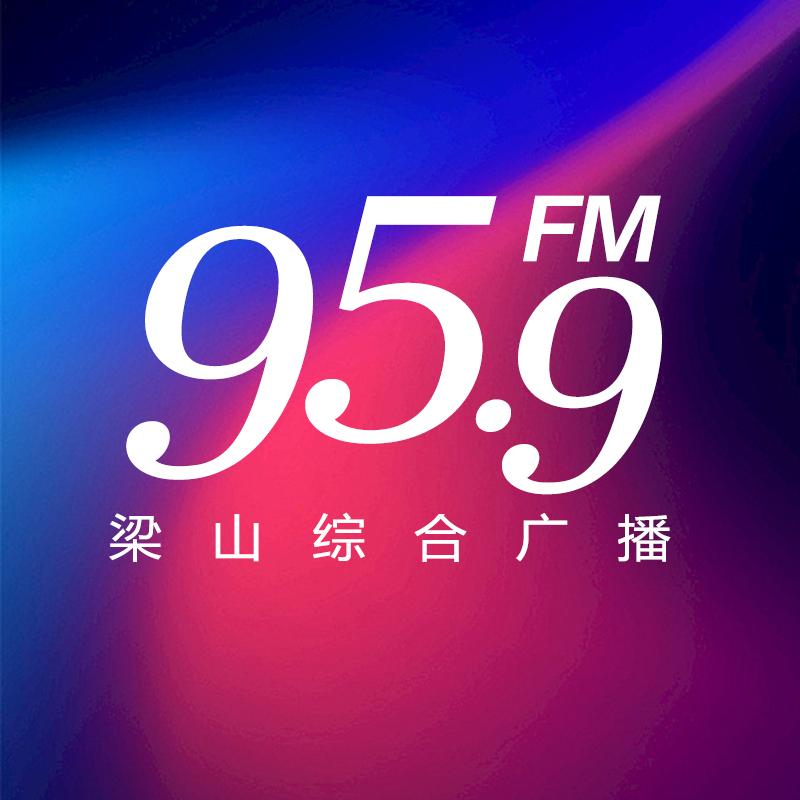 梁山综合广播电台FM95.9