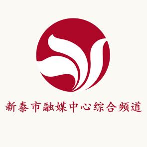 新泰市融媒中心综合频道