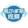 鄂尔多斯观察