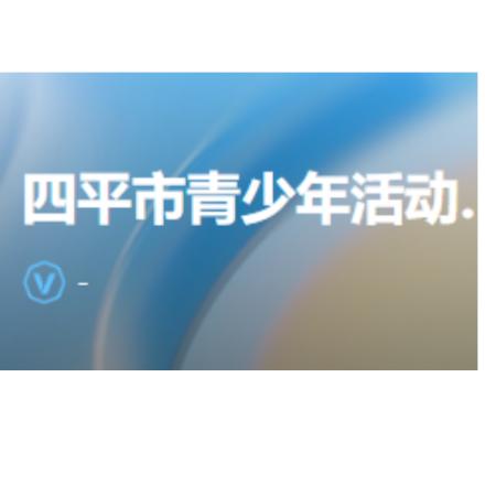 四平市青少年活动中心官方