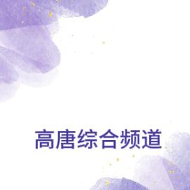 高唐生活综合频道