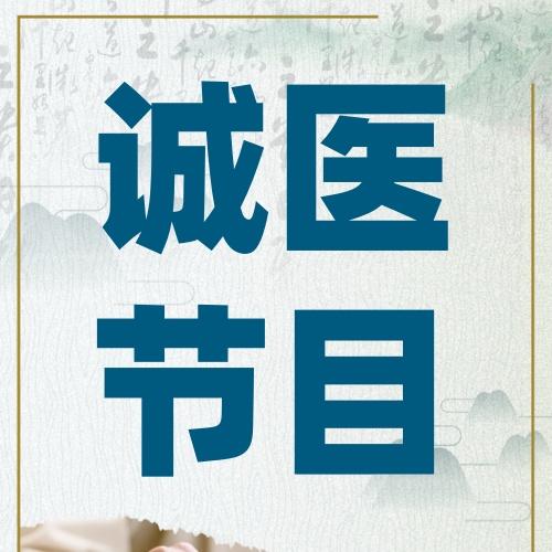 诚医节目