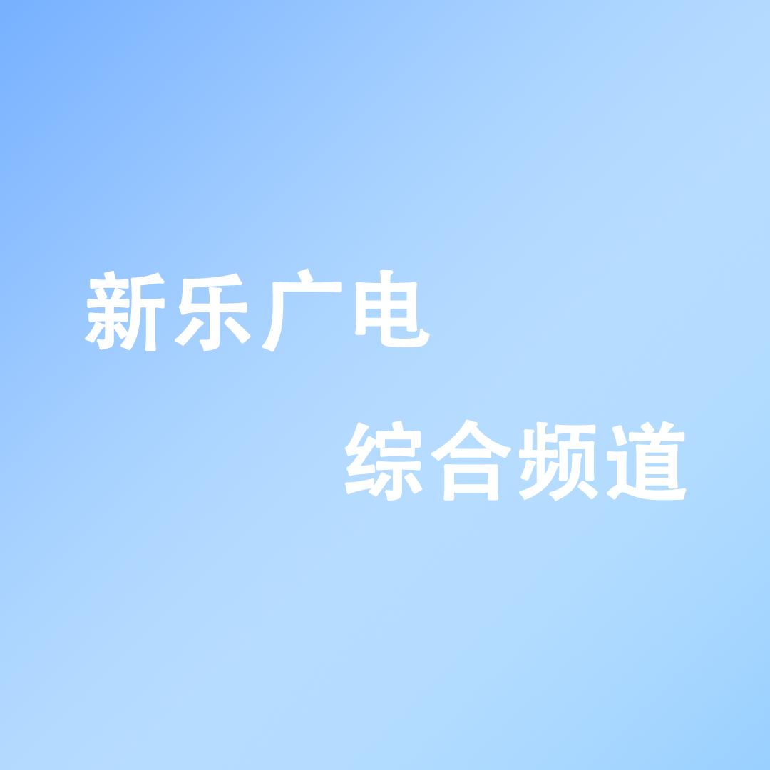 新乐市广播电视台综合频道