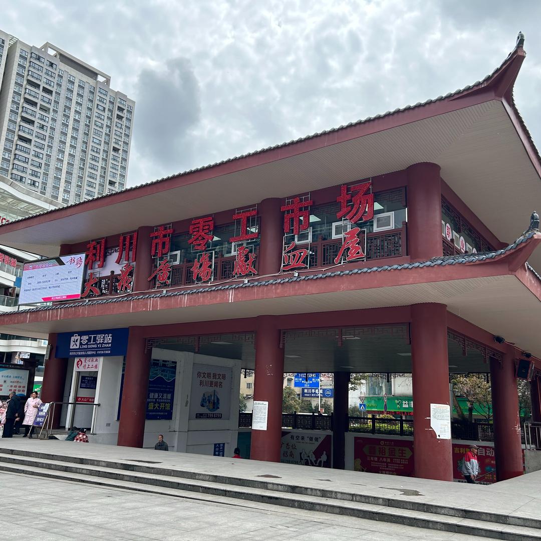 利川市零工驿站