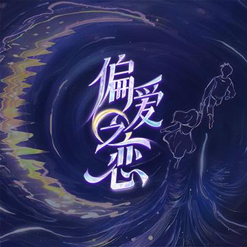 优酷综艺偏爱之恋