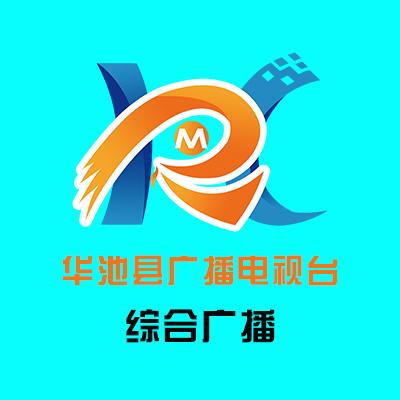 华池县广播电视台综合广播