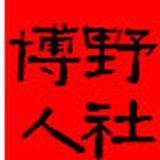博野县人力资源和社会保障局