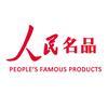 人民名品