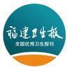 福建卫生报