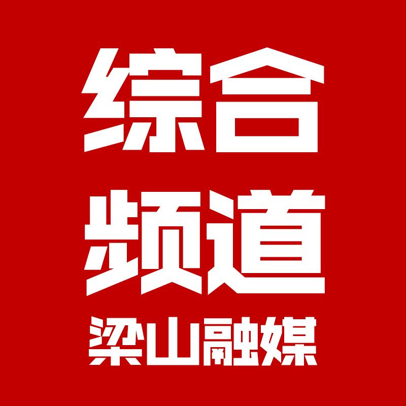 梁山县融媒综合频道