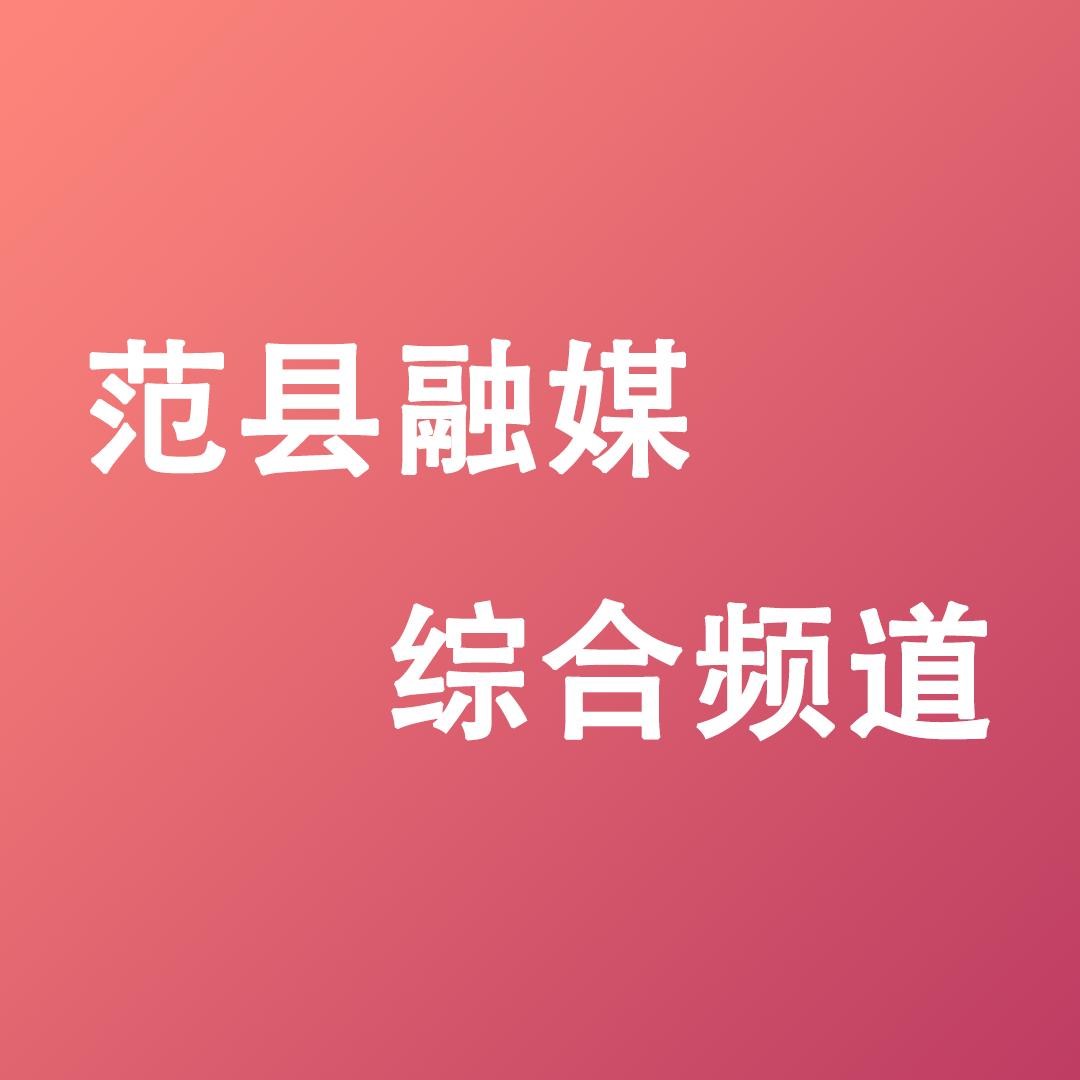 范县融媒体中心综合频道