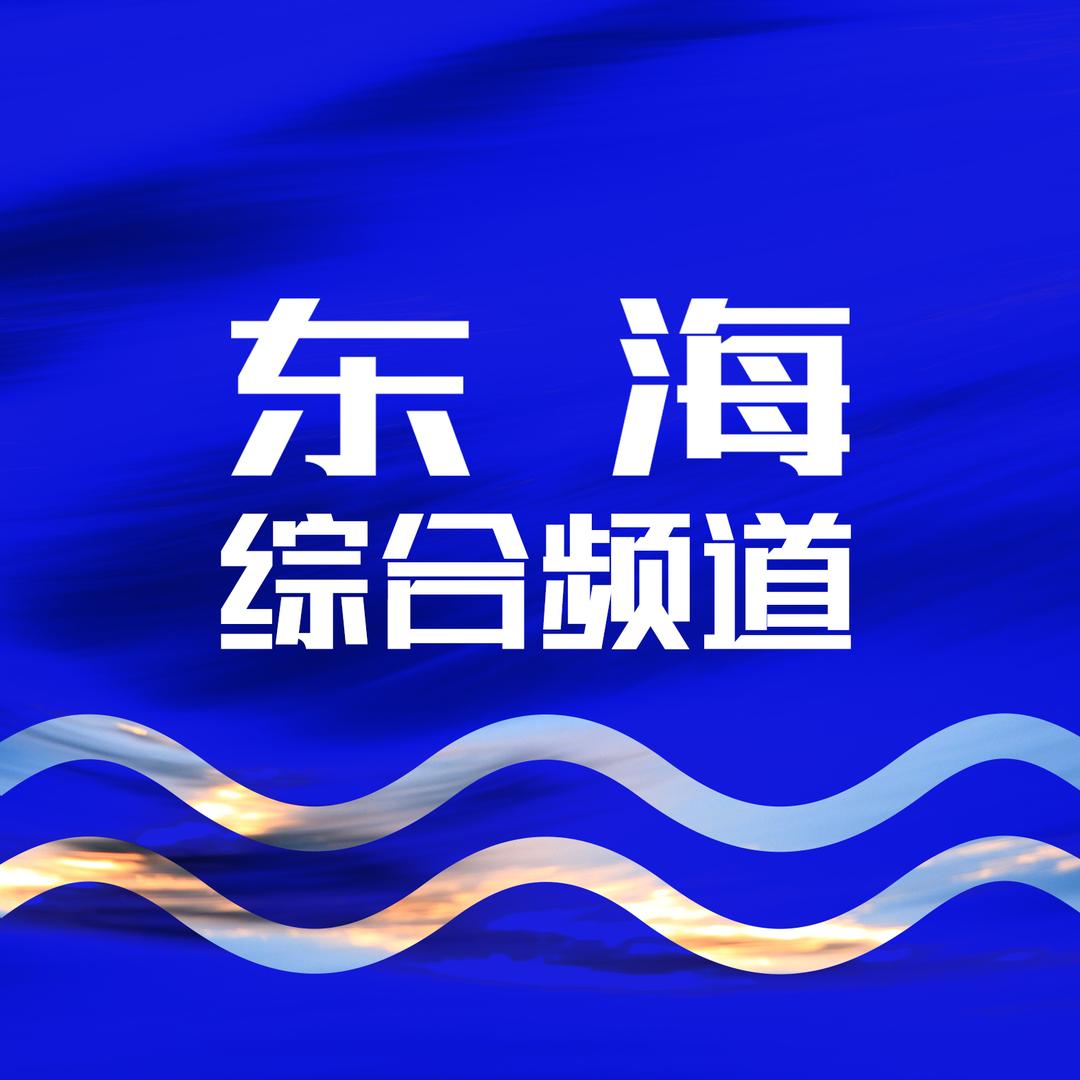 连云港市东海县综合频道