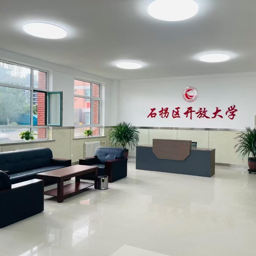 内蒙古包头市石拐区开放大学