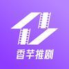 香芋推剧