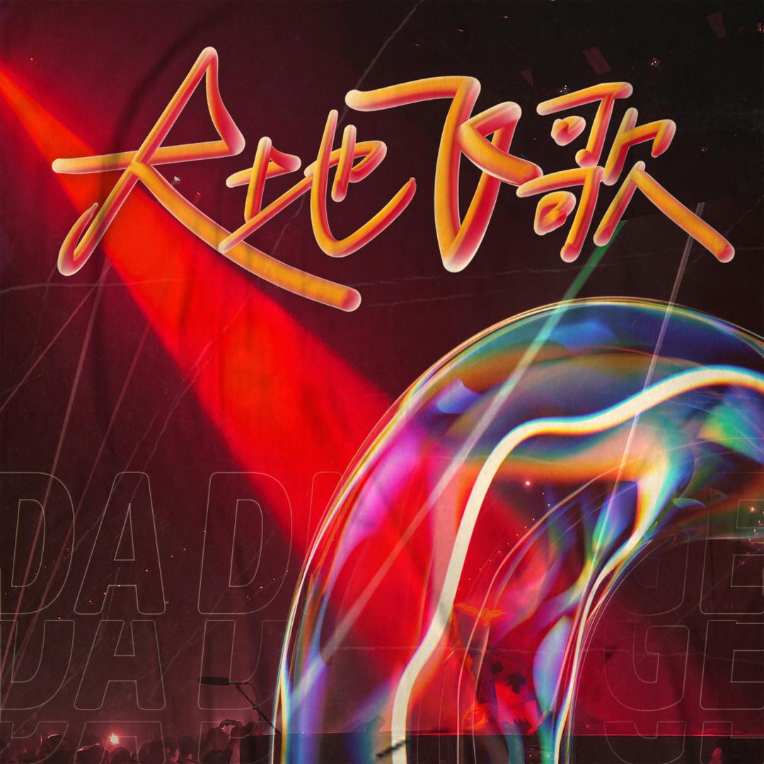 《大地飞歌》官方