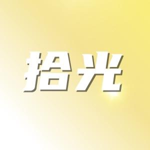 拾光短剧