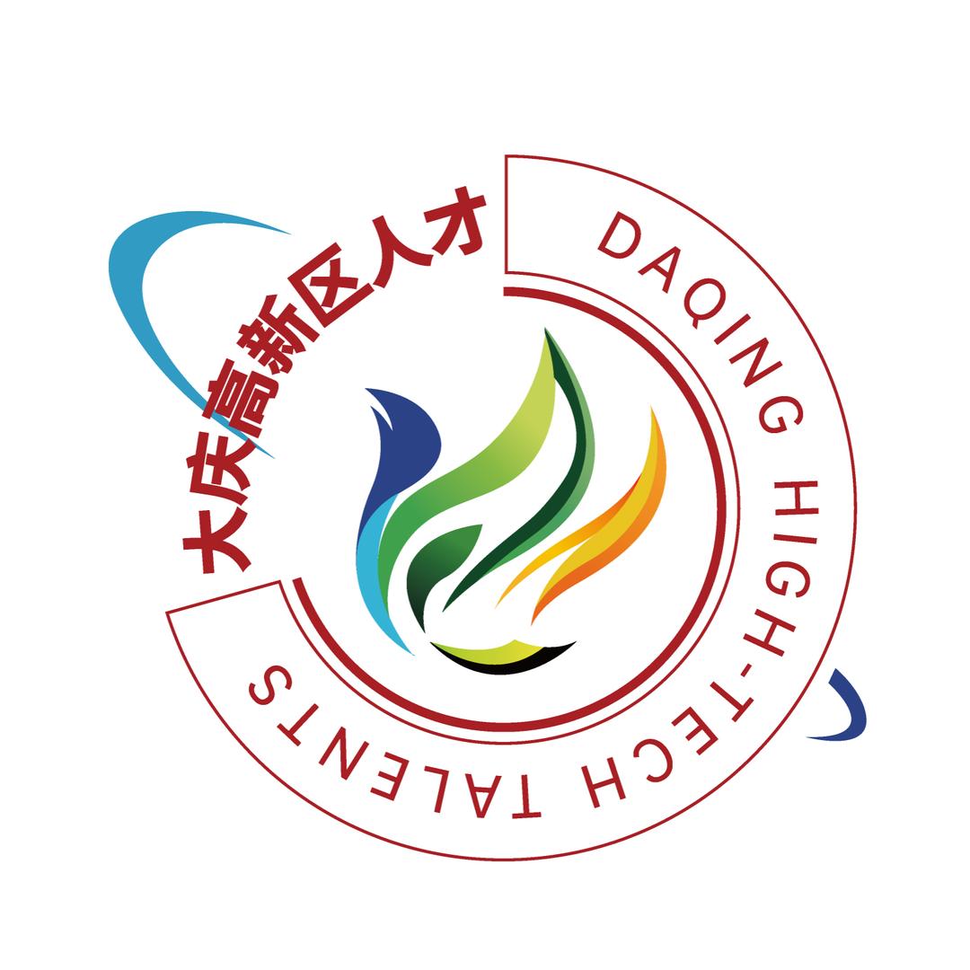 大庆高新区运行保障中心人才服务中心