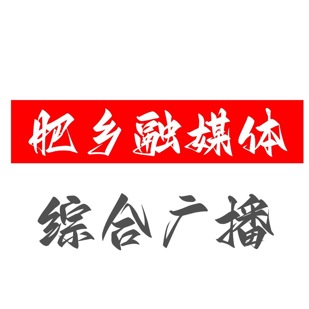 肥乡区融媒体综合广播