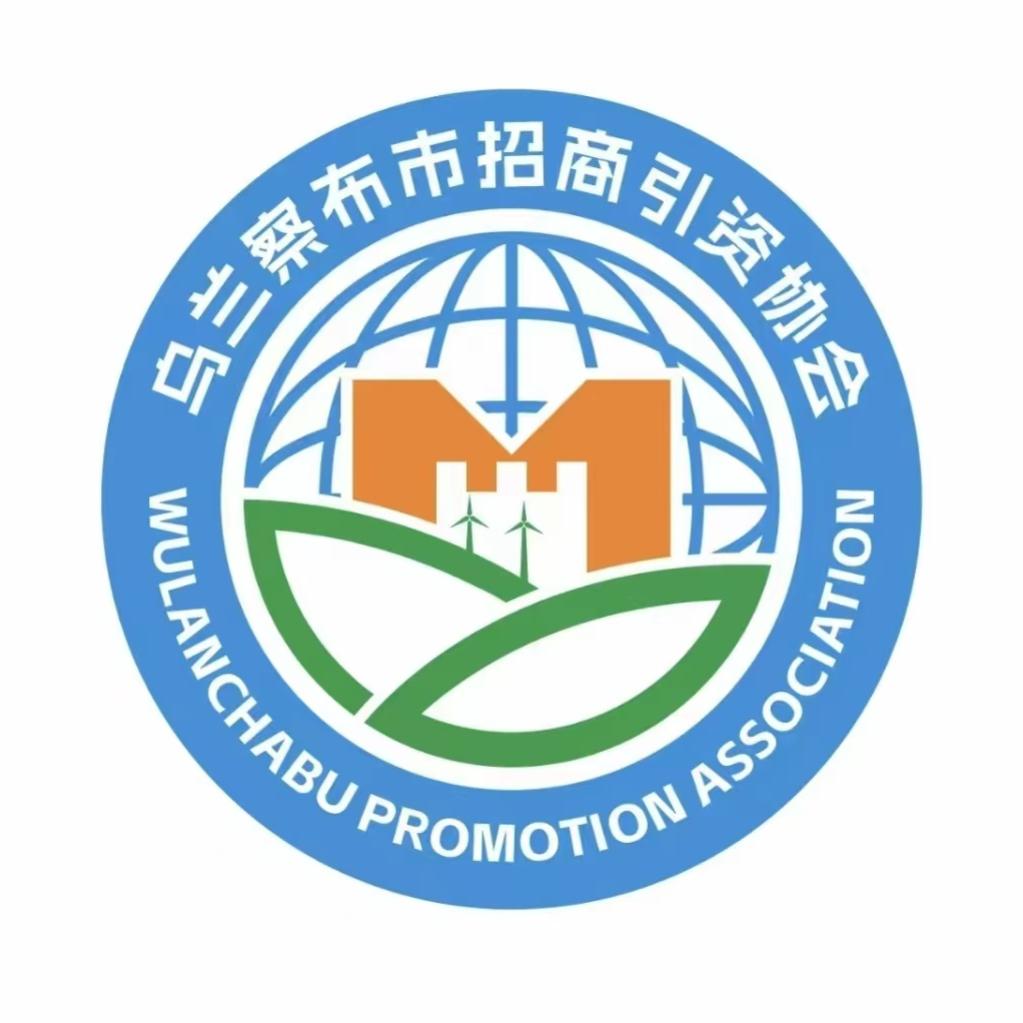 乌兰察布市招商引资协会