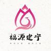 福源建宁