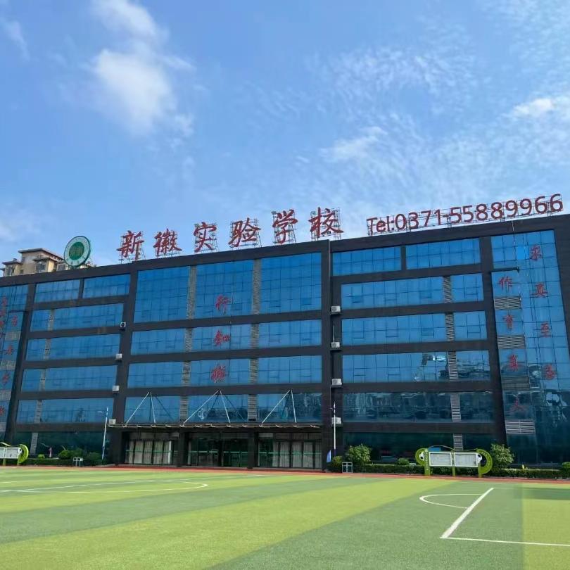 新密市新徽实验学校55889966