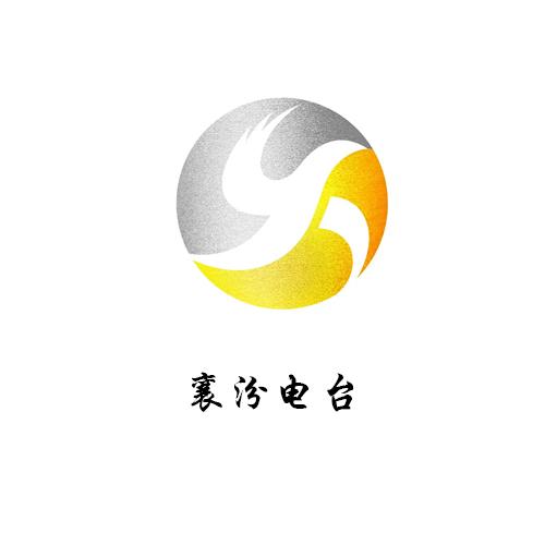 襄汾电台