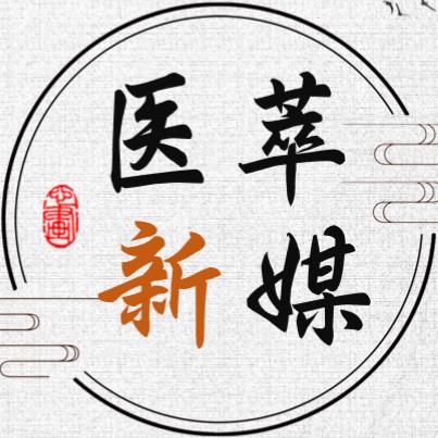 医萃新媒