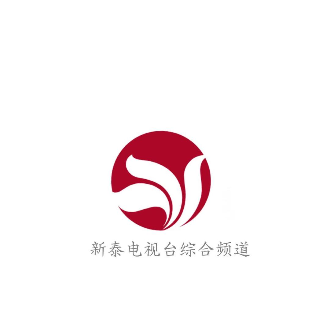 新泰电视台综合频道