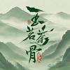 茗门世家之玉茗茶骨