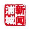 浦城新闻