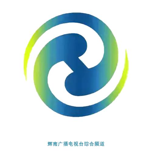 辉南县融媒电视台综合频道