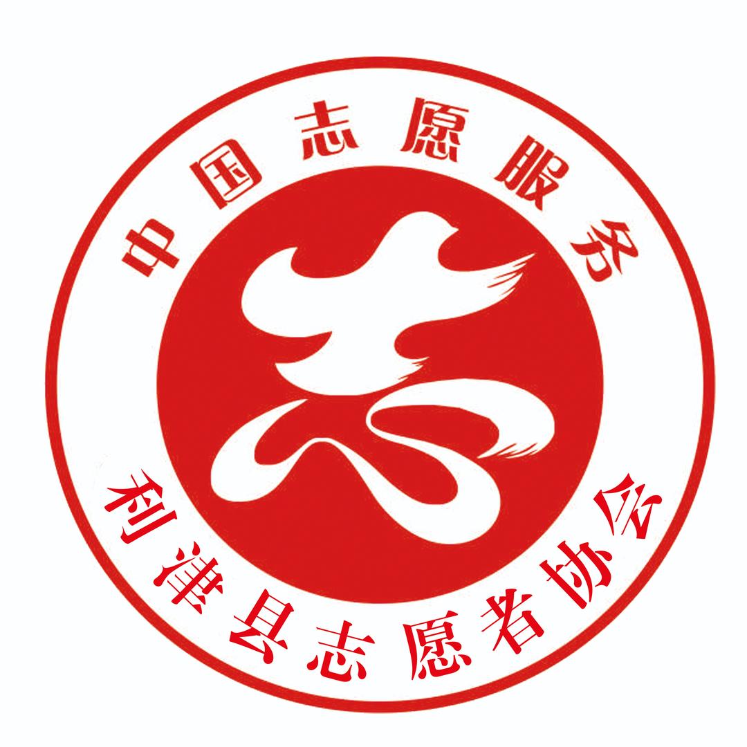 利津县志愿者协会