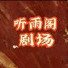 听雨阁剧场